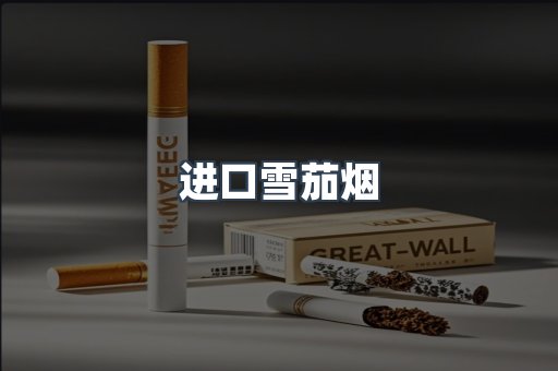 进口雪茄烟